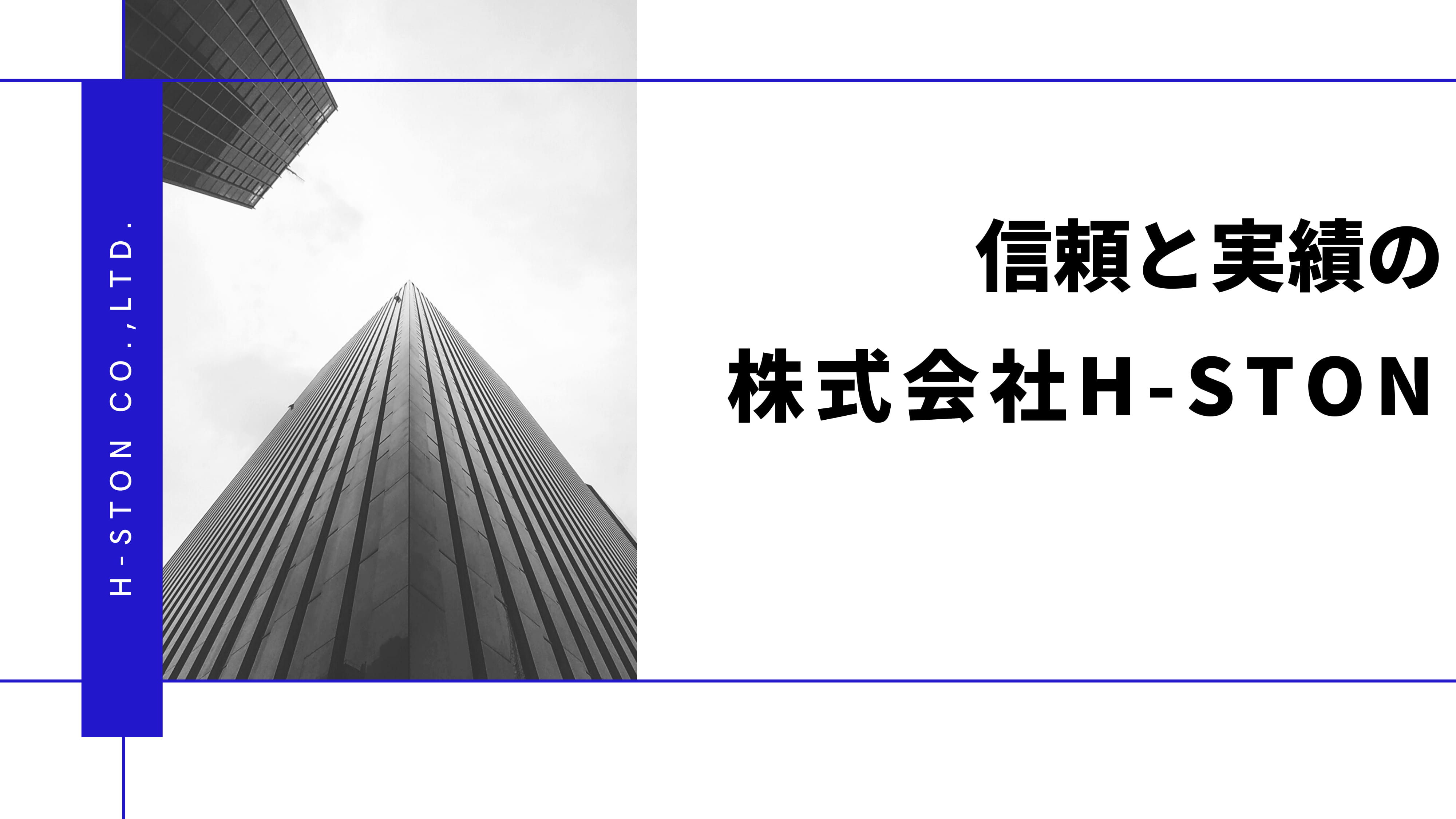 信頼と実績の株式会社H-STON（ホーストン）